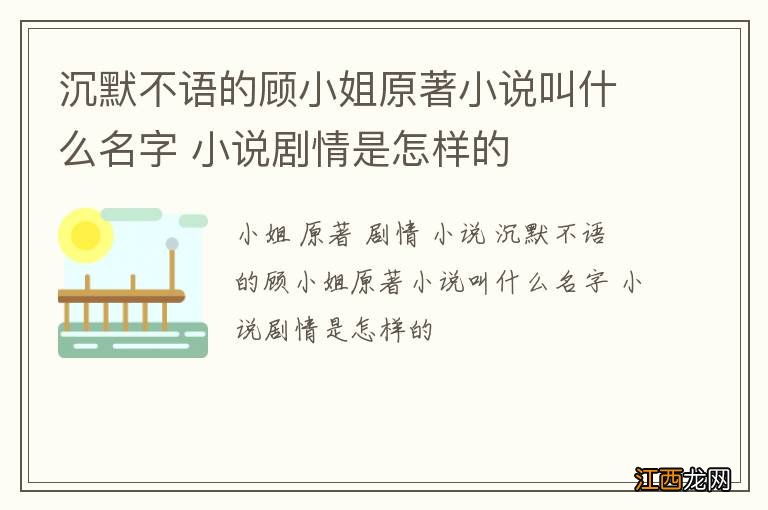 沉默不语的顾小姐原著小说叫什么名字 小说剧情是怎样的