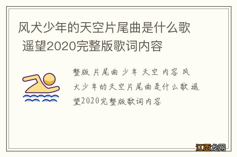 风犬少年的天空片尾曲是什么歌 遥望2020完整版歌词内容