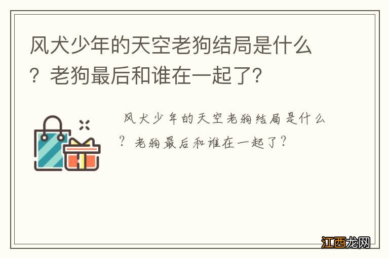 风犬少年的天空老狗结局是什么？老狗最后和谁在一起了？