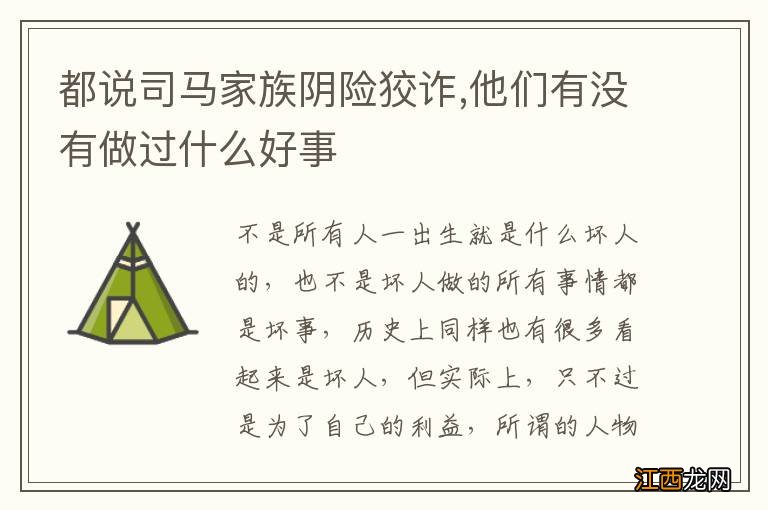 都说司马家族阴险狡诈,他们有没有做过什么好事