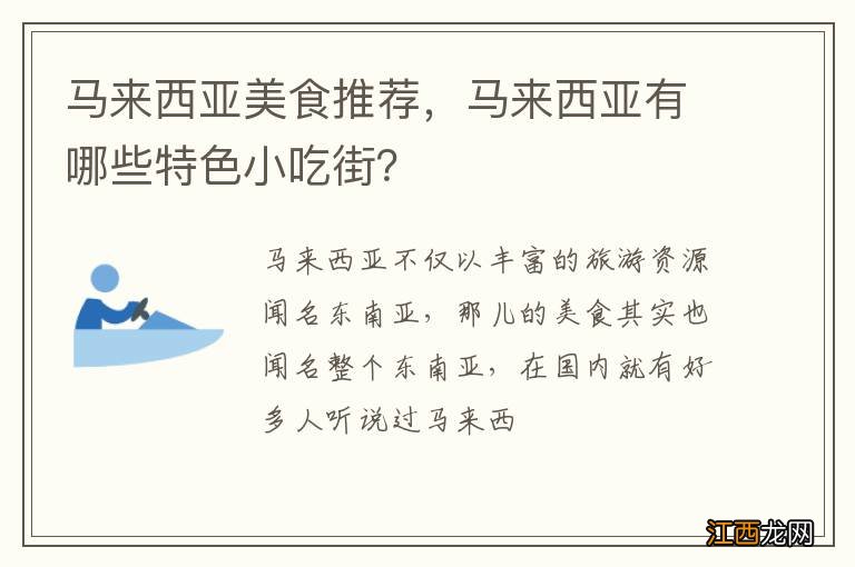 马来西亚美食推荐，马来西亚有哪些特色小吃街？