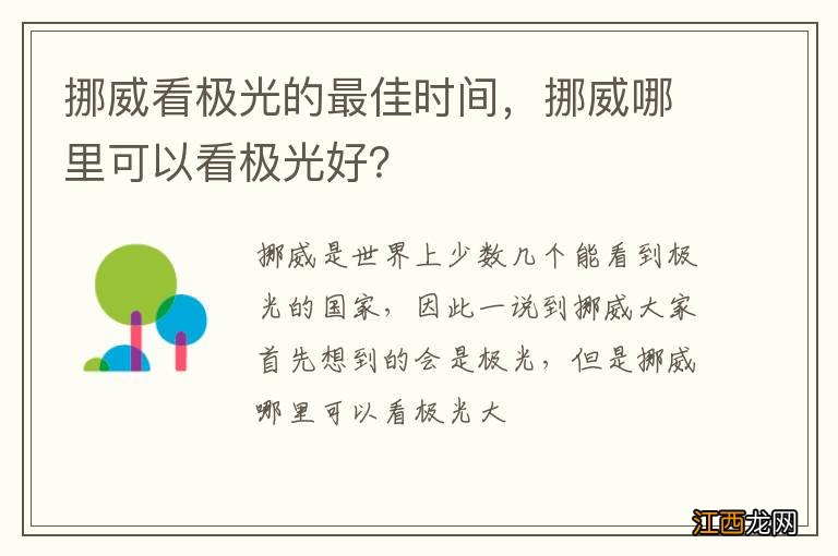 挪威看极光的最佳时间，挪威哪里可以看极光好？