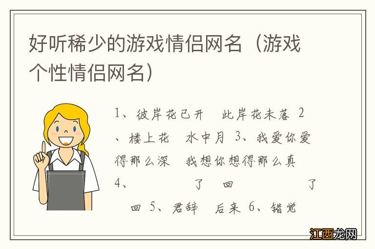 游戏个性情侣网名 好听稀少的游戏情侣网名