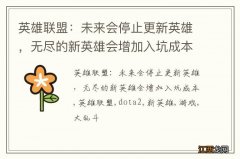 英雄联盟：未来会停止更新英雄，无尽的新英雄会增加入坑成本