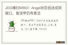 JDG横扫WBG！Angel状态低迷成突破口，复活甲仍有悬念