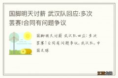 国脚明天讨薪 武汉队回应:多次罢赛!合同有问题争议