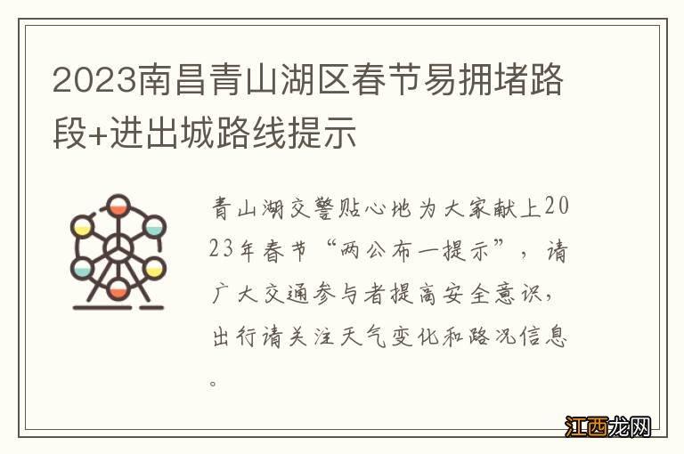 2023南昌青山湖区春节易拥堵路段+进出城路线提示