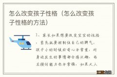 怎么改变孩子性格的方法 怎么改变孩子性格