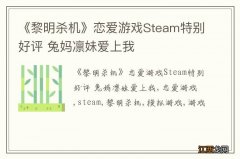 《黎明杀机》恋爱游戏Steam特别好评 兔妈凛妹爱上我