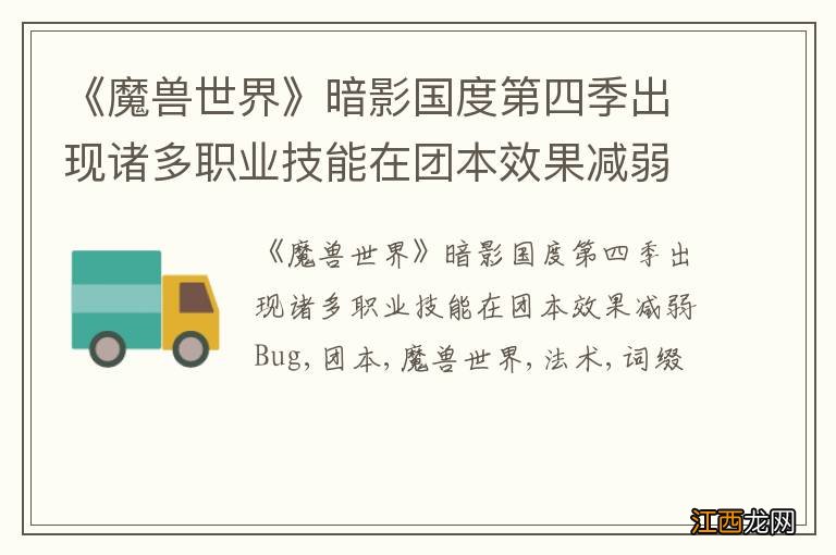 《魔兽世界》暗影国度第四季出现诸多职业技能在团本效果减弱Bug