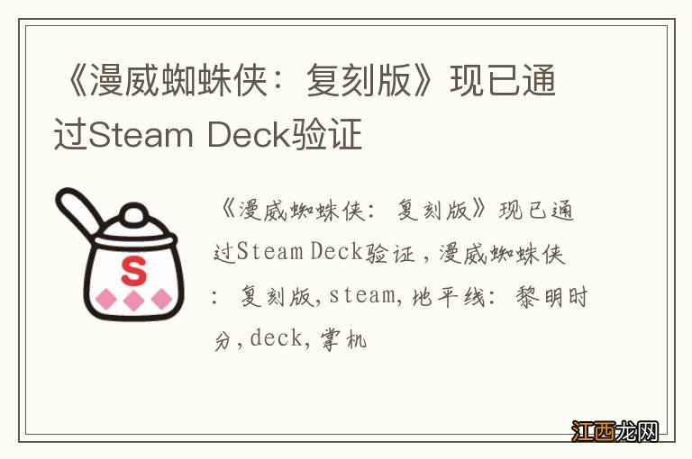 《漫威蜘蛛侠：复刻版》现已通过Steam Deck验证