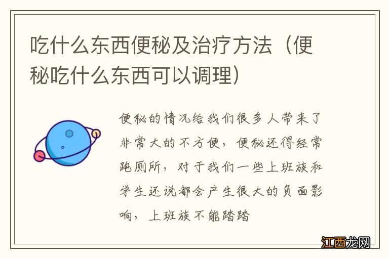 便秘吃什么东西可以调理 吃什么东西便秘及治疗方法