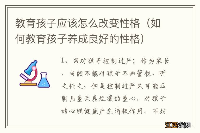 如何教育孩子养成良好的性格 教育孩子应该怎么改变性格