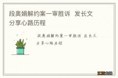 段奥娟解约案一审胜诉发长文分享心路历程