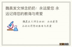 魏晨发文悼念奶奶：永远爱您 永远记得您的教诲与疼爱