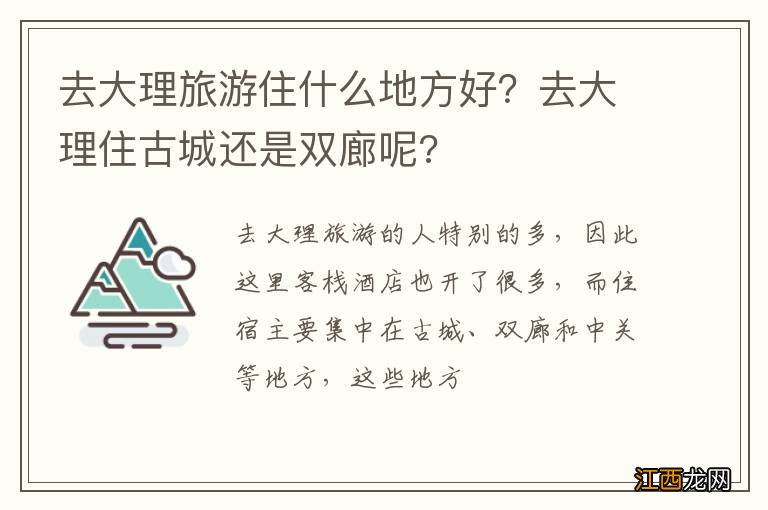 去大理旅游住什么地方好？去大理住古城还是双廊呢?