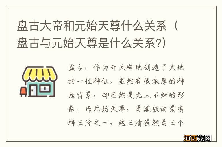 盘古与元始天尊是什么关系? 盘古大帝和元始天尊什么关系