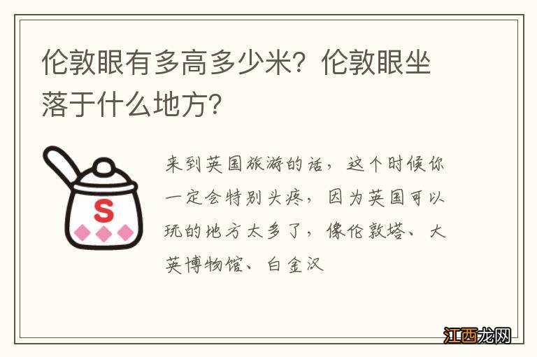 伦敦眼有多高多少米？伦敦眼坐落于什么地方？