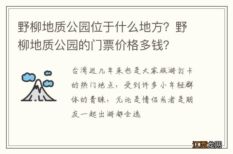 野柳地质公园位于什么地方？野柳地质公园的门票价格多钱？