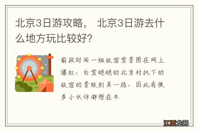 北京3日游攻略， 北京3日游去什么地方玩比较好？