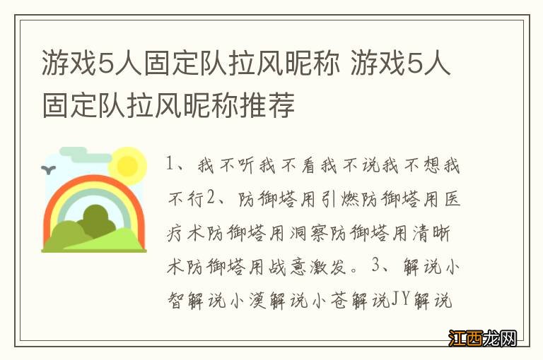 游戏5人固定队拉风昵称 游戏5人固定队拉风昵称推荐