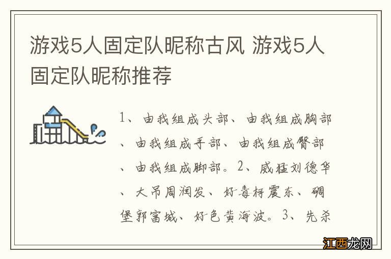 游戏5人固定队昵称古风 游戏5人固定队昵称推荐