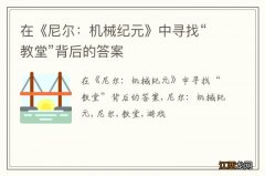 在《尼尔：机械纪元》中寻找“教堂”背后的答案