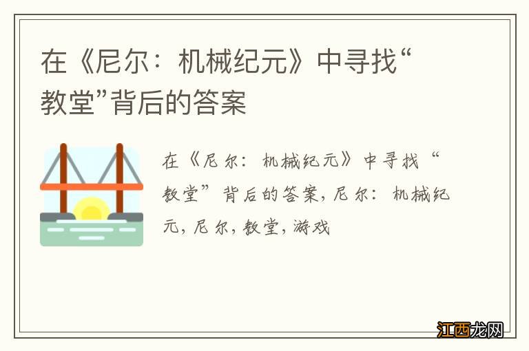 在《尼尔：机械纪元》中寻找“教堂”背后的答案