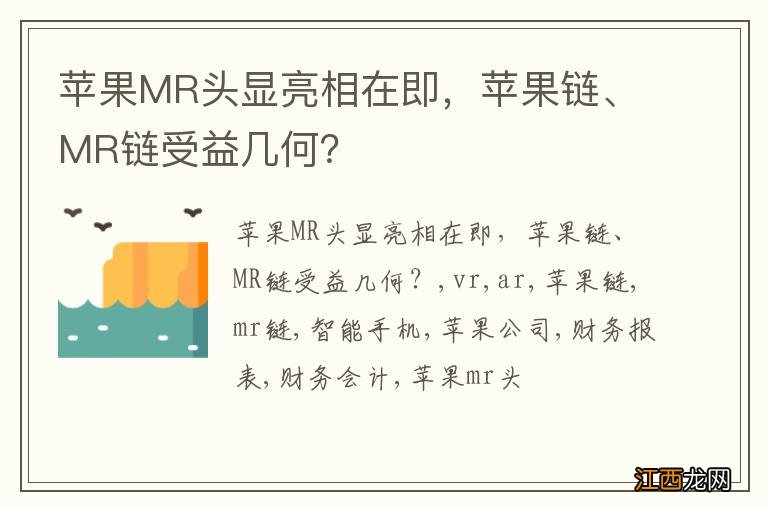 苹果MR头显亮相在即，苹果链、MR链受益几何？