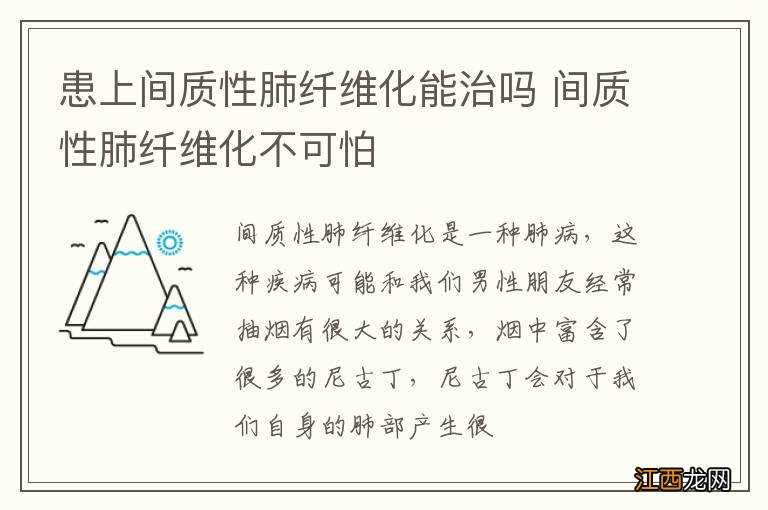 患上间质性肺纤维化能治吗 间质性肺纤维化不可怕