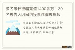 多名家长被骗充值1400余万！39名被告人因网络投票诈骗被提起公诉