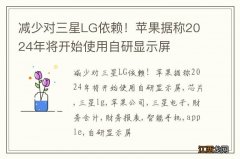 减少对三星LG依赖！苹果据称2024年将开始使用自研显示屏