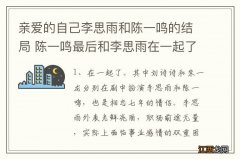 亲爱的自己李思雨和陈一鸣的结局 陈一鸣最后和李思雨在一起了吗