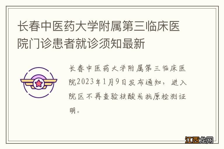 长春中医药大学附属第三临床医院门诊患者就诊须知最新