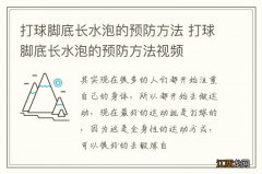 打球脚底长水泡的预防方法 打球脚底长水泡的预防方法视频