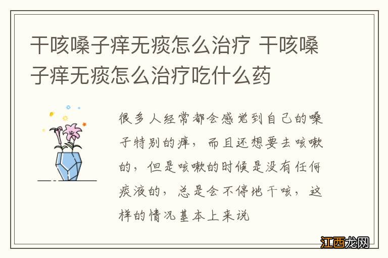 干咳嗓子痒无痰怎么治疗 干咳嗓子痒无痰怎么治疗吃什么药