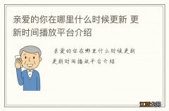 亲爱的你在哪里什么时候更新 更新时间播放平台介绍