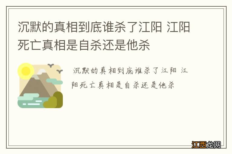 沉默的真相到底谁杀了江阳 江阳死亡真相是自杀还是他杀