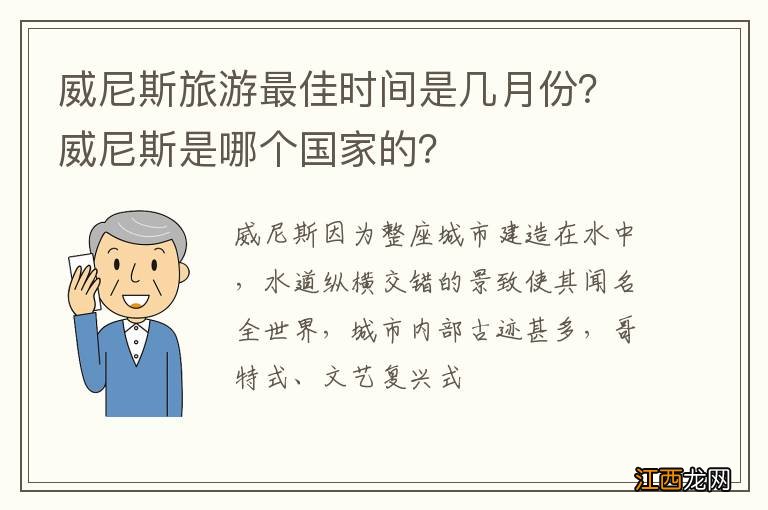 威尼斯旅游最佳时间是几月份？威尼斯是哪个国家的？