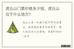 虎丘山门票价格多少钱，虎丘山位于什么地方？