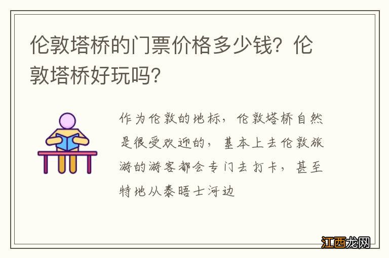 伦敦塔桥的门票价格多少钱？伦敦塔桥好玩吗？