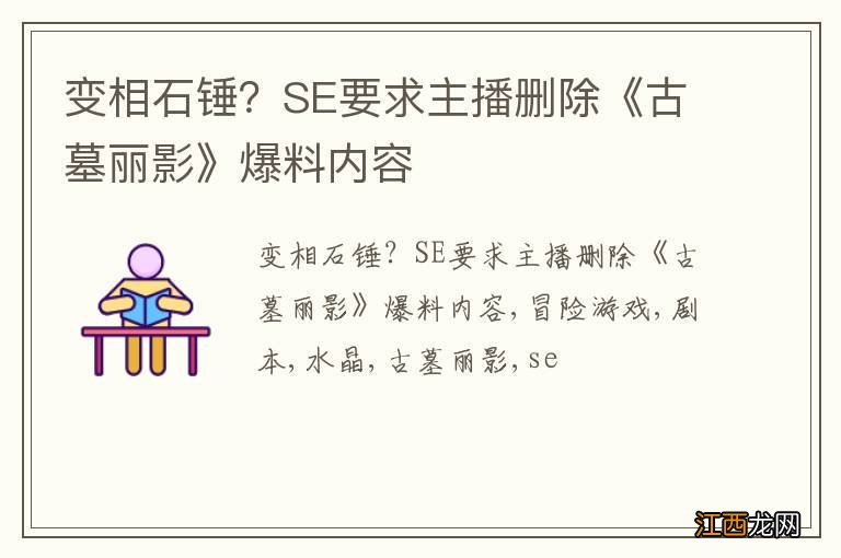 变相石锤？SE要求主播删除《古墓丽影》爆料内容