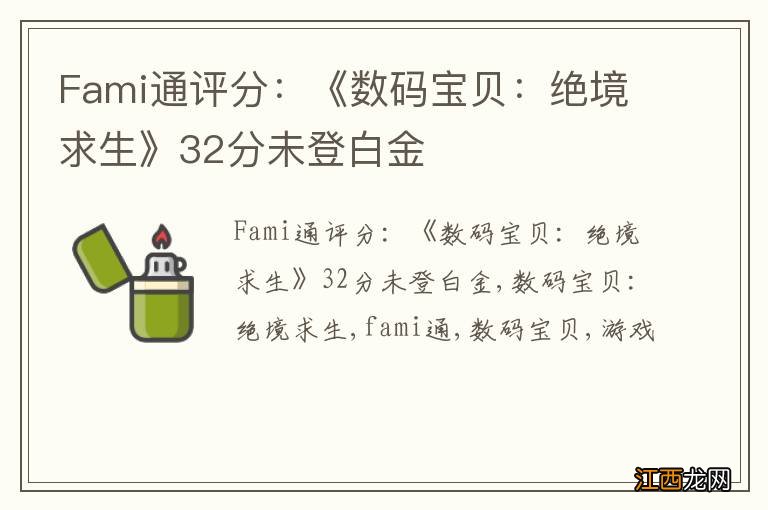 Fami通评分：《数码宝贝：绝境求生》32分未登白金