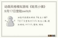 动森风格模拟游戏《哈克小镇》9月17日登陆switch