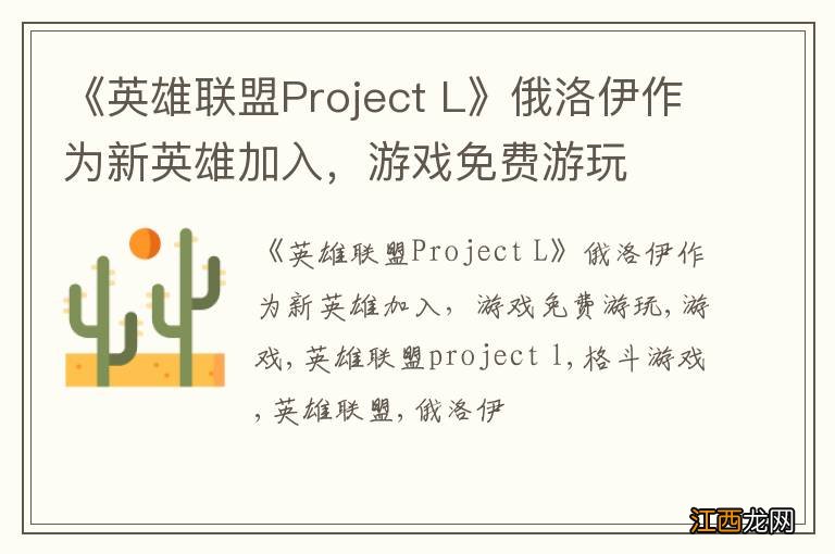 《英雄联盟Project L》俄洛伊作为新英雄加入，游戏免费游玩