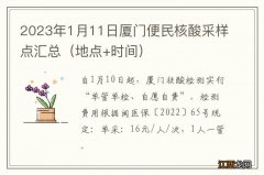 地点+时间 2023年1月11日厦门便民核酸采样点汇总