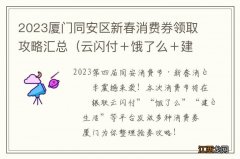 云闪付＋饿了么＋建行 2023厦门同安区新春消费券领取攻略汇总