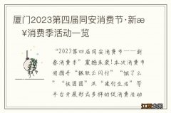 厦门2023第四届同安消费节·新春消费季活动一览