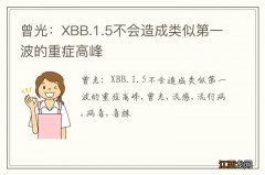 曾光：XBB.1.5不会造成类似第一波的重症高峰