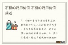 石榴的药用价值 石榴的药用价值简述